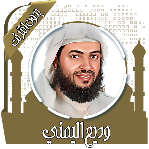 قرأن كريم وديع اليمني بدون نت
