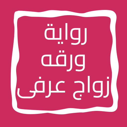رواية ورقه زواج عرفى