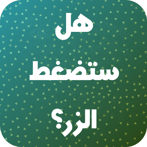 لعبة تحدي - هل ستضغط الزر