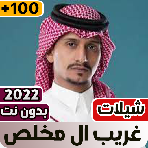 غريب آل مخلص 2022 بدون نت‎