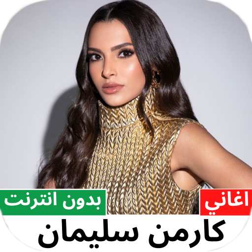 اغاني كارمن سليمان بدون نت2022