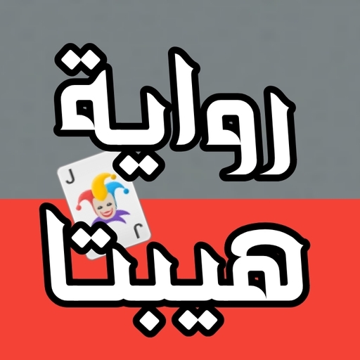 رواية هيبتا