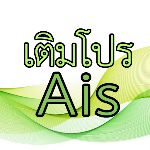 เติมโปรเน็ต Ais