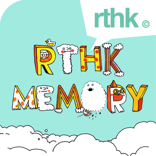 RTHK Memory (歲月‧港台)