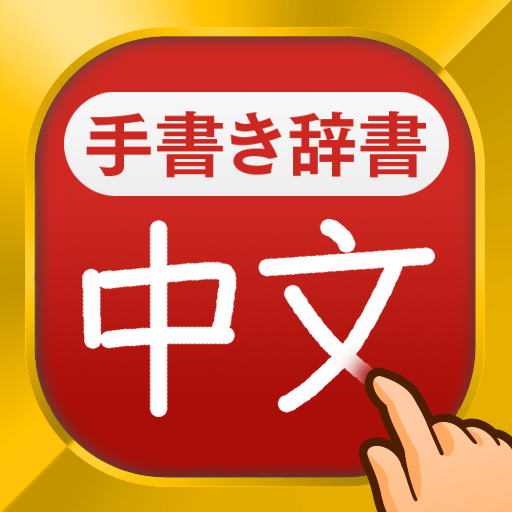 中国語手書き辞書 - 中国語の単語を日本語に翻訳する中日辞典