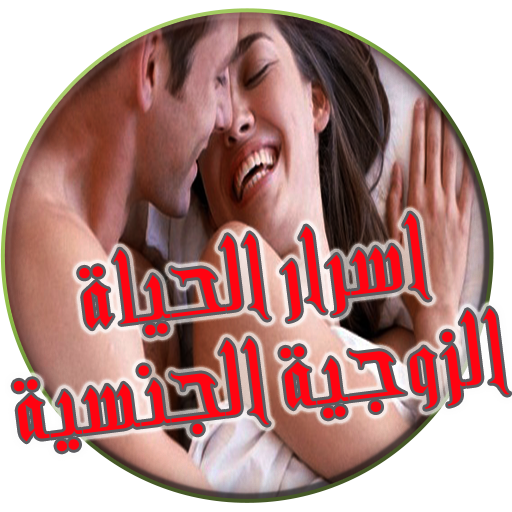 اسرار الحياة الزوجية