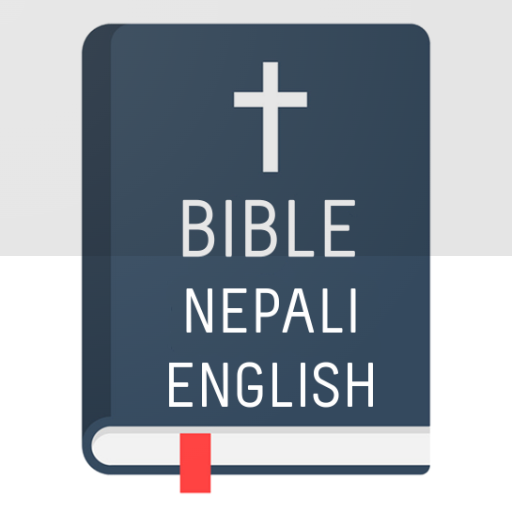 पवित्र बाइबल