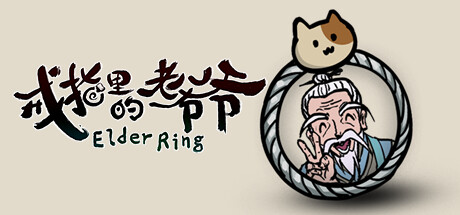 戒指里的老爷爷 Elder Ring