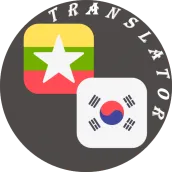 Myanmar - Korean Translator