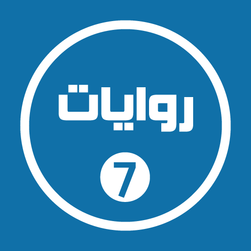 روايات خليجية 7