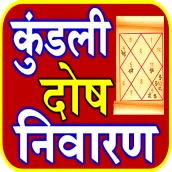 Kundli Dosh Upay कुंडली उपाय
