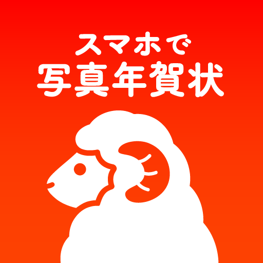 年賀状 2027 スマホで写真年賀状 アプリで年賀状作成