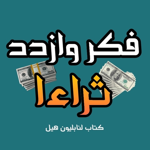 كتاب  فكر وازدد ثراء - نابليون هيل