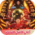 اغاني الاهلي المصري بدون نتmp3