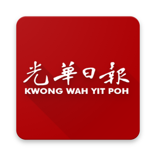 Kwong Wah 光华日报 - 马来西亚热点新闻