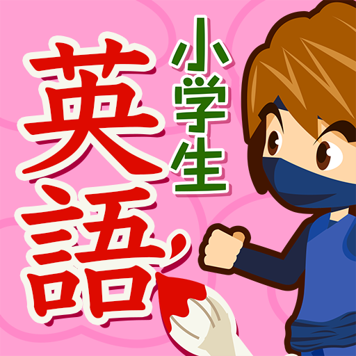 小学生英語ドリル - 英単語・英会話フレーズ