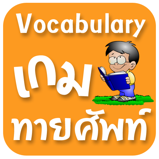 เกมทายศัพท์