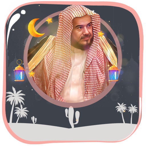 المحيسني قرأن كاملاً بدون نت