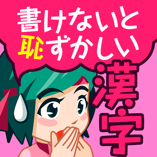 書けないと恥ずかしい脳トレ漢字クイズ（手書き漢字ゲーム）