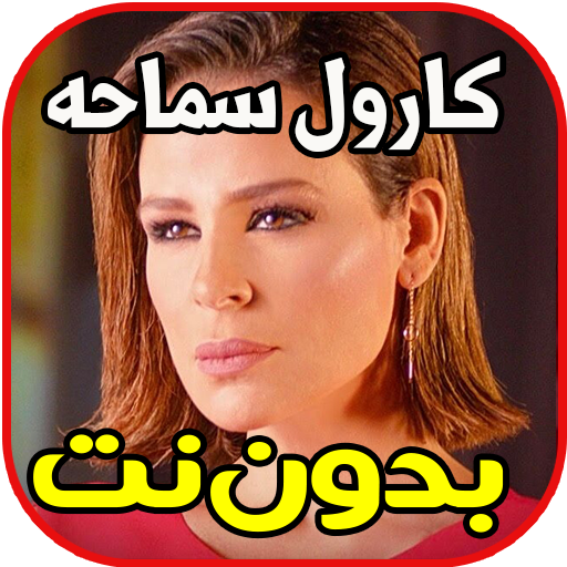 اغاني كارول سماحه بدون نت