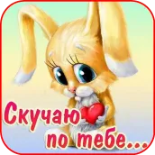 Скучаю По Тебе Открытки