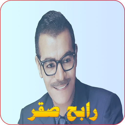 أغاني رابح صقر