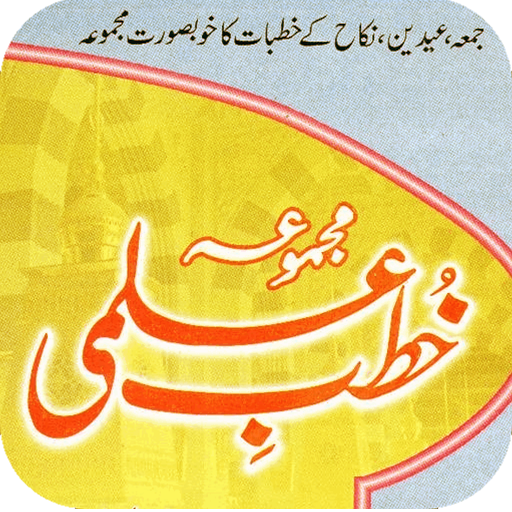 Khutba e Ilmi | خطب علمی‎