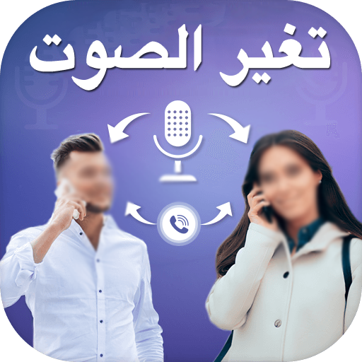 برنامج تسجيل وتغيير الصوت