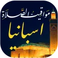 مواقيت الصلاة باسبانيا والآذان