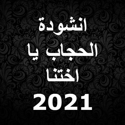 انشودة الحجاب يا اختنا 2021