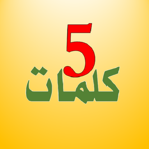 5 كلمات, لعبة تسلية وتحدي