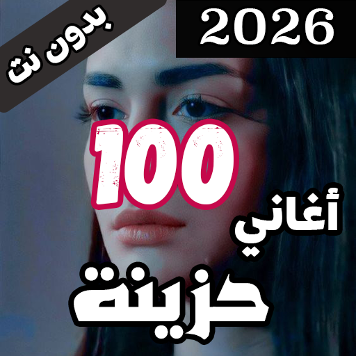 100 اغاني حزينة بدون نت +كلمات