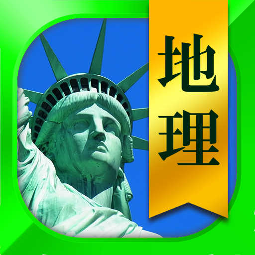 地理一問一答 （高校地理・共通テスト地理）