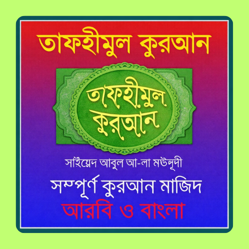 তাফহীমুল কুরআন বাংলা (অফলাইন)