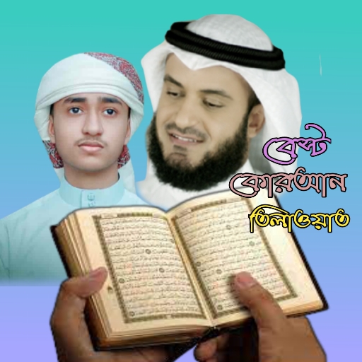 কোরআন তেলাওয়াত Quran telawat.