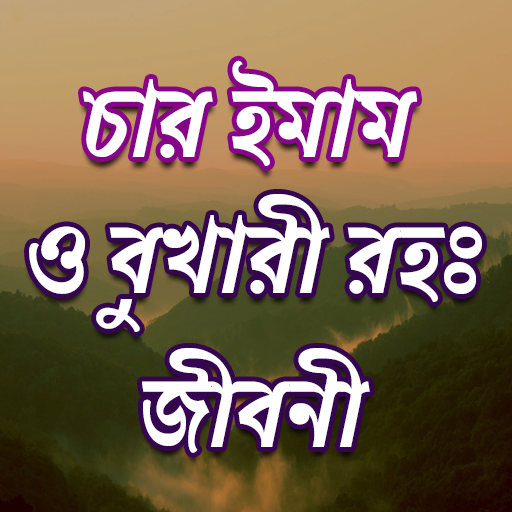 চারইমাম বুখারী সংক্ষিপ্ত জীবনী