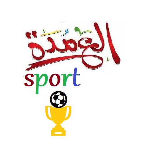 العمدة sport