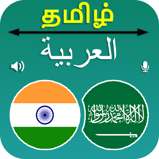 Tamil Arabic Translation