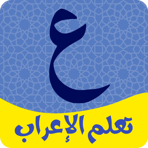 تعليم قواعد الاعراب