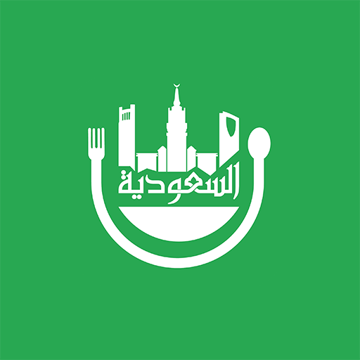 مطاعم و كافيهات السعودية