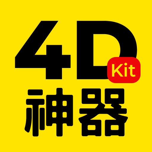4DKit Live Results (4D神器)