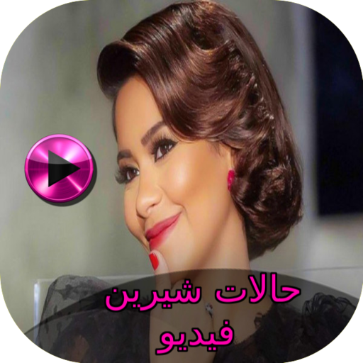 حالات شيرين فيديو