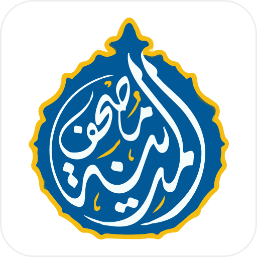 مصحف المدينة: القران الكريم