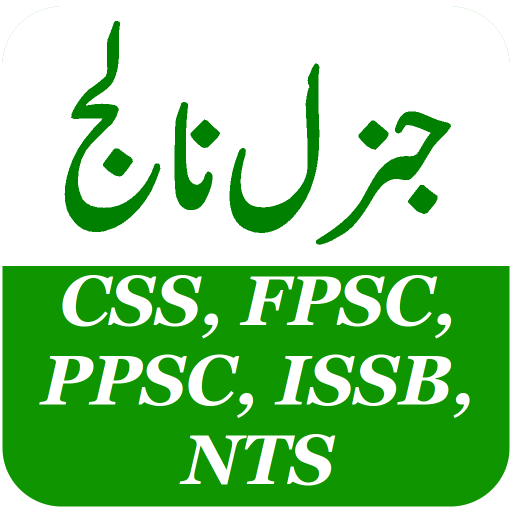 General Knowledge in Urdu -CSS