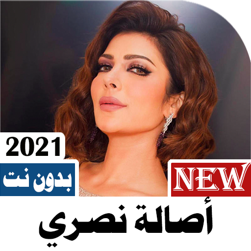 جميع أغاني أصالة 2021 بدون نت