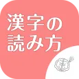 ◆シニア向け◆　ボケ防止のための漢字の読み方クイズアプリ