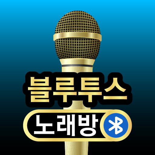 블루투스 노래방 – 반주 노래방