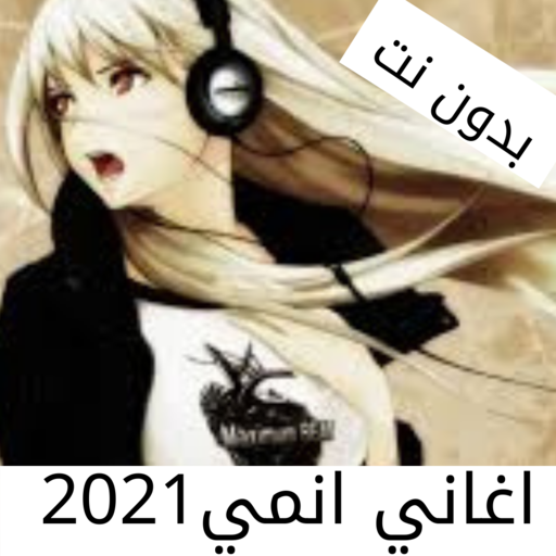 جميع اغاني الانمي بدون نت