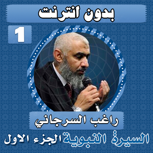السيرة النبوية راغب السرجاني 1