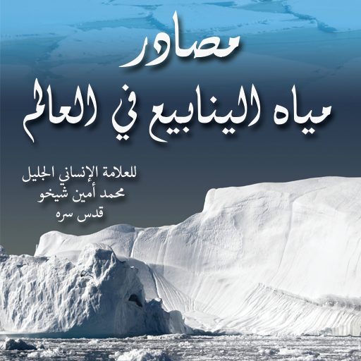 مصادر مياه الينابيع في العالم